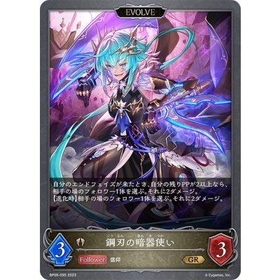 画像1: 【EVOLVE】鋼刃の暗器使い[SVE_BP06-095 GR]