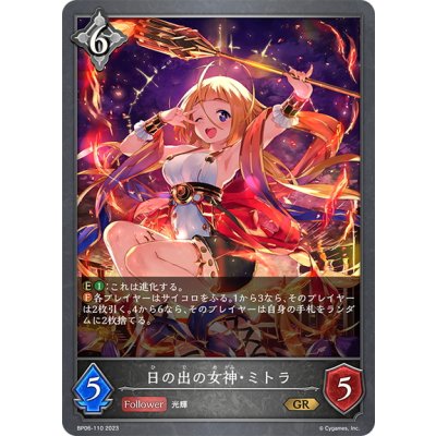 画像1: 日の出の女神・ミトラ[SVE_BP06-110 GR]