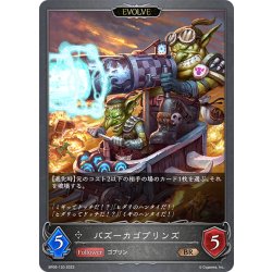 画像1: 【EVOLVE】バズーカゴブリンズ[SVE_BP06-120 BR]