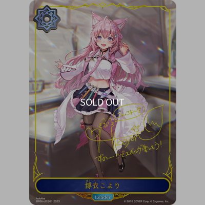 画像1: ★LDプレミアム★博衣こより[SVE_BP06-01 LDS]