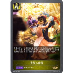 画像1: ★GRプレミアム★貴族の舞踏[SVE_BP06-P07 GR]