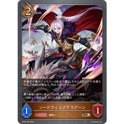 画像1: ★BRプレミアム★ソードウィップドラグーン[SVE_BP06-P20 BR]