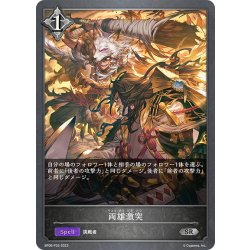 画像1: ★SRプレミアム★両雄激突[SVE_BP06-P32 SR]