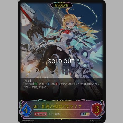 画像1: ★SLプレミアム★【EVOLVE】音速の機構・ララミア[SVE_BP06-SL06 SL]