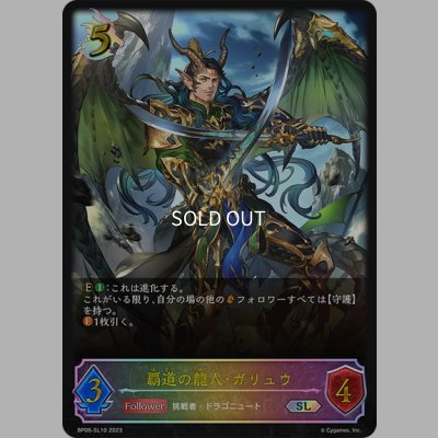 画像1: ★SLプレミアム★覇道の龍人・ガリュウ[SVE_BP06-SL10 SL]