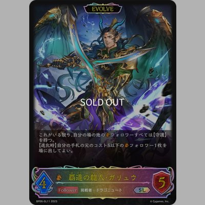 画像1: ★SLプレミアム★【EVOLVE】覇道の龍人・ガリュウ[SVE_BP06-SL11 SL]