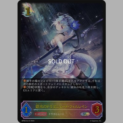 画像1: ★SLプレミアム★銀氷のドラゴニュート・フィルレイン[SVE_BP06-SL12 SL]