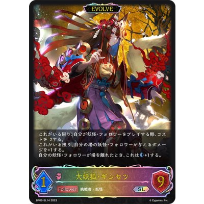 画像1: ★SLプレミアム★【EVOLVE】大妖狐・ギンセツ[SVE_BP06-SL14 SL]