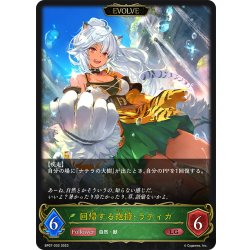 画像1: 【EVOLVE】回帰する抱擁・ラティカ[SVE_BP07-002_LG]