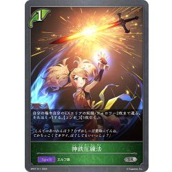 画像1: 神鉄圧錬法[SVE_BP07-011_SR]