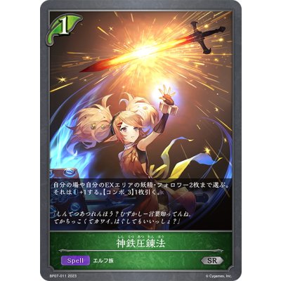 画像1: 神鉄圧錬法[SVE_BP07-011_SR]