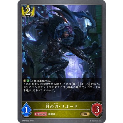 画像1: 月の刃・リオード[SVE_BP07-022_GR]