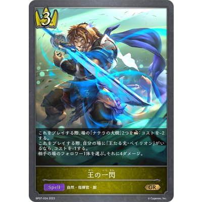 画像1: 王の一閃[SVE_BP07-024_GR]