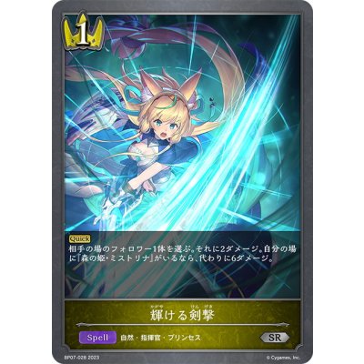 画像1: 輝ける剣撃[SVE_BP07-028_SR]