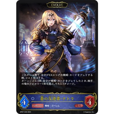 画像1: 【EVOLVE】蒼の反逆者・テトラ[SVE_BP07-036_LG]