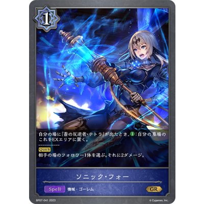 画像1: ソニック・フォー[SVE_BP07-041_GR]