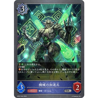 画像1: 機械の加速兵[SVE_BP07-042_SR]