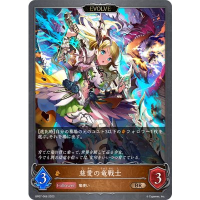 画像1: 【EVOLVE】慈愛の竜戦士[SVE_BP07-066_BR]