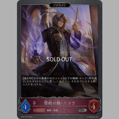 画像1: 【EVOLVE】禁絶の腕・ニコラ[SVE_BP07-077_SR]