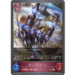 画像1: ボーンドローン[SVE_BP07-081_BR]