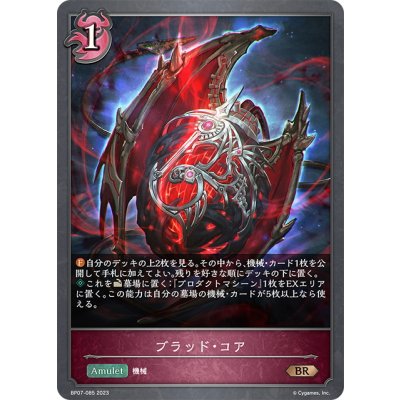 画像1: ブラッド・コア[SVE_BP07-085_BR]