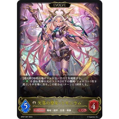 画像1: 【EVOLVE】欠落の聖女・リモニウム[SVE_BP07-087_LG]