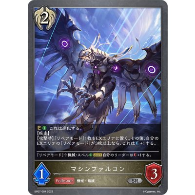画像1: マシンファルコン[SVE_BP07-094_SR]