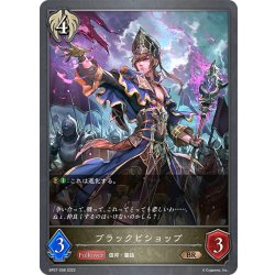 画像1: ブラックビショップ[SVE_BP07-098_BR]