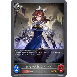 画像1: 粛清の英雄・メイシア[SVE_BP07-108_GR]