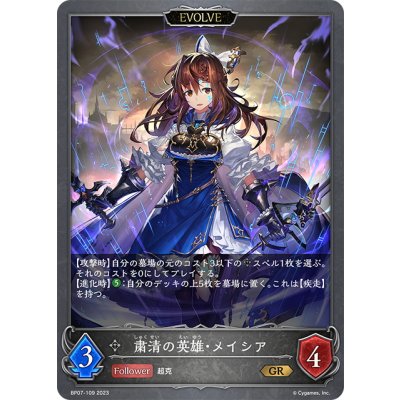 画像1: 【EVOLVE】粛清の英雄・メイシア[SVE_BP07-109_GR]