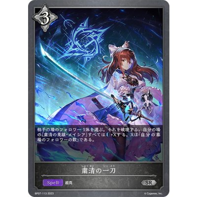画像1: 粛清の一刀[SVE_BP07-113_SR]