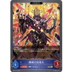 画像1: ★SRプレミアム★【EVOLVE】機械の加速兵[SVE_BP07-P13_SR]