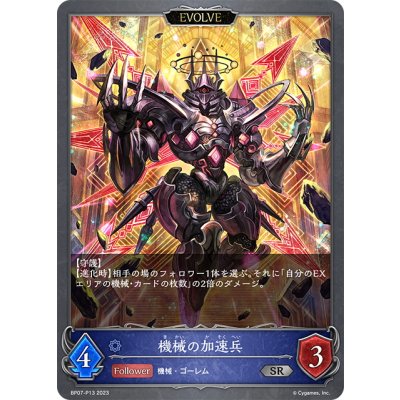 画像1: ★SRプレミアム★【EVOLVE】機械の加速兵[SVE_BP07-P13_SR]