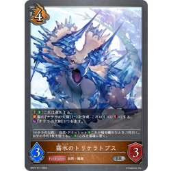 画像1: ★SRプレミアム★霧氷のトリケラトプス[SVE_BP07-P17_SR]