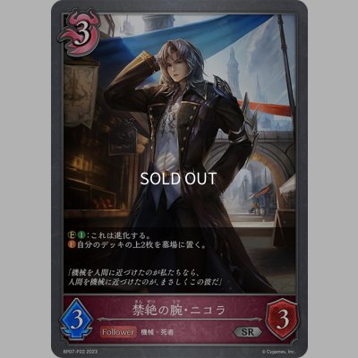 画像1: ★SRプレミアム★禁絶の腕・ニコラ[SVE_BP07-P22_SR]