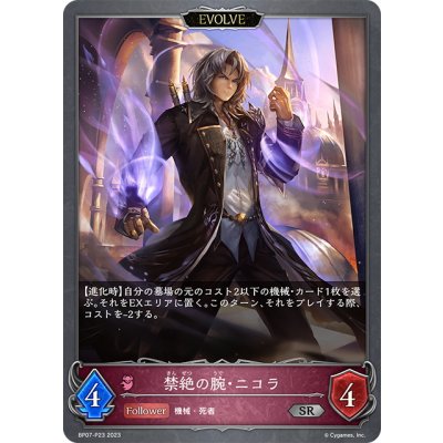 画像1: ★SRプレミアム★【EVOLVE】禁絶の腕・ニコラ[SVE_BP07-P23_SR]
