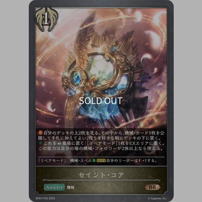 画像1: ★BRプレミアム★セイント・コア[SVE_BP07-P30_BR]