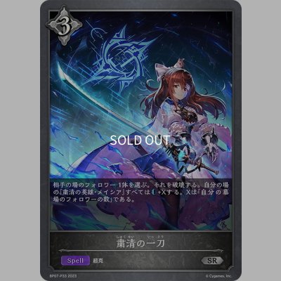 画像1: ★SRプレミアム★粛清の一刀[SVE_BP07-P33_SR]