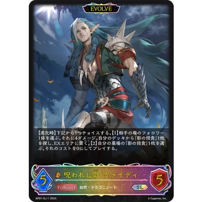 画像1: ★SLプレミアム★【EVOLVE】呪われし影・ヴァイディ[SVE_BP07-SL11_SL]
