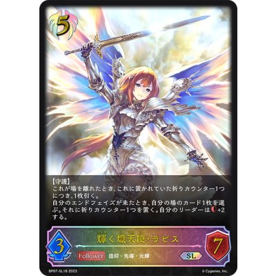 画像1: ★SLプレミアム★輝く熾天使・ラピス[SVE_BP07-SL18_SL]