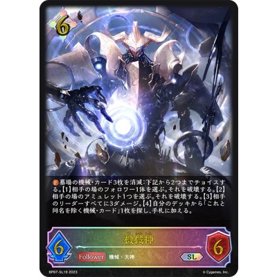 画像1: ★SLプレミアム★機械神[SVE_BP07-SL19_SL]