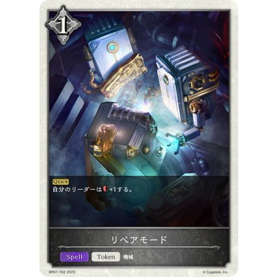 画像1: ★トークン★リペアモード[SVE_BP07-T02_TK]
