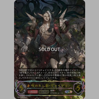 画像1: ★URプレミアム★【EVOLVE】呪われし影・ヴァイディ[SVE_BP07-U04_UR]