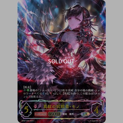 画像1: ★URプレミアム★【EVOLVE】真紅の抗戦者・モノ[SVE_BP07-U05_UR]