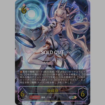 画像1: ★URプレミアム★機械神[SVE_BP07-U07_UR]
