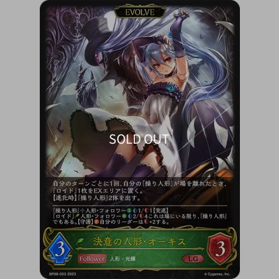 画像1: 【EVOLVE】決意の人形・オーキス/復讐の人形・オーキス[SVE_BP08-003_LG]