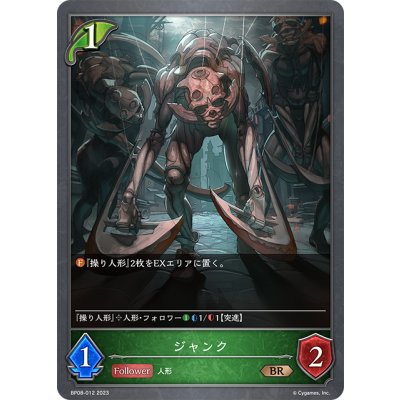 画像1: ジャンク[SVE_BP08-012_BR]