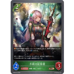 画像1: 不殺の狂信者[SVE_BP08-015_BR]