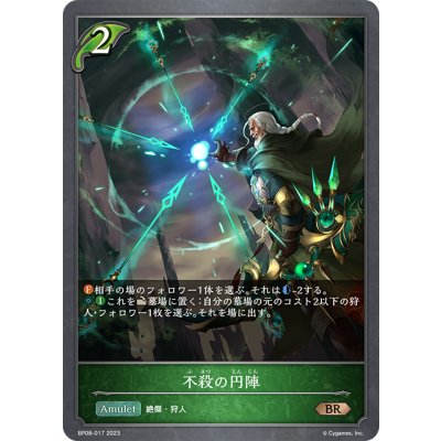 画像1: 不殺の円陣[SVE_BP08-017_BR]