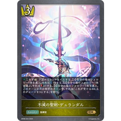 画像1: 不滅の聖剣・デュランダル[SVE_BP08-024_GR]